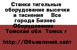 Станки тигельные (оборудование высечки и тиснения) - Все города Бизнес » Оборудование   . Томская обл.,Томск г.